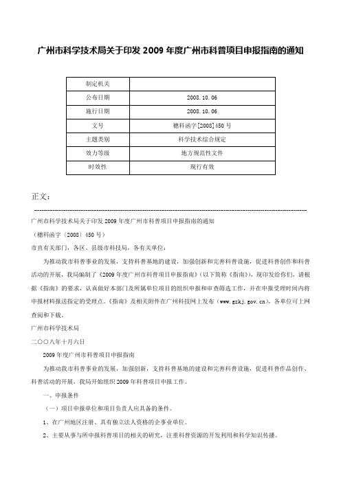 广州市科学技术局关于印发2009年度广州市科普项目申报指南的通知-穗科函字[2008]450号