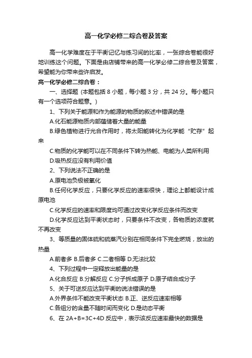 高一化学必修二综合卷及答案