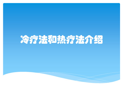 冷疗法和热疗法介绍