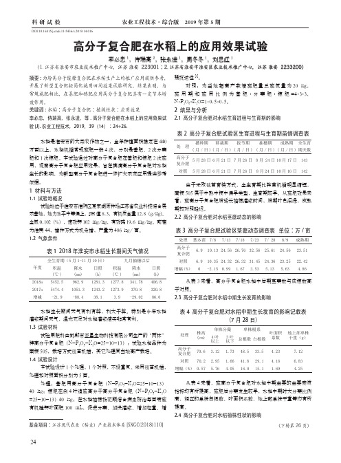 高分子复合肥在水稻上的应用效果试验