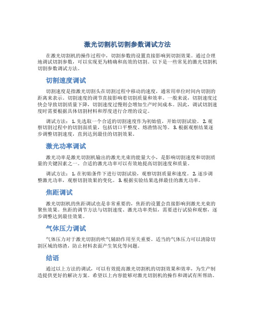 激光切割机切割参数调试方法