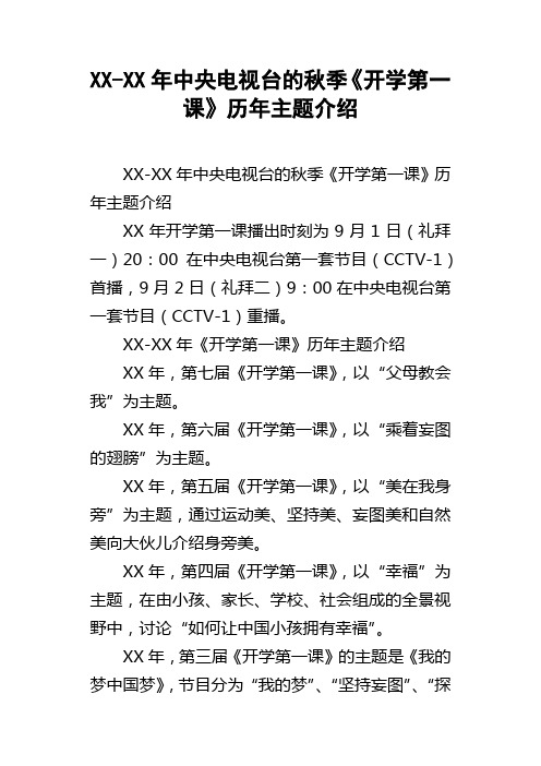 XXXX年中央电视台的秋季开学第一课历年主题介绍