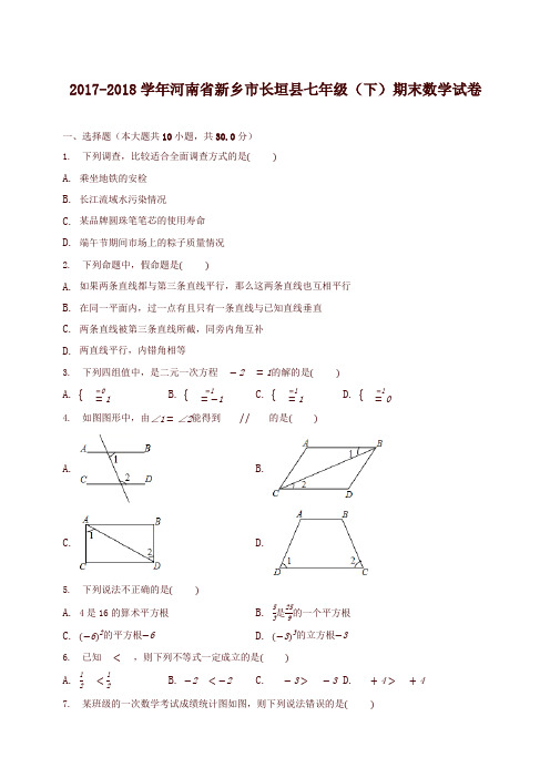 2017-2018学年河南省新乡市长垣县七年级下期末数学试卷有答案