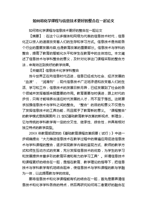 如何将化学课程与信息技术更好的整合在一起论文