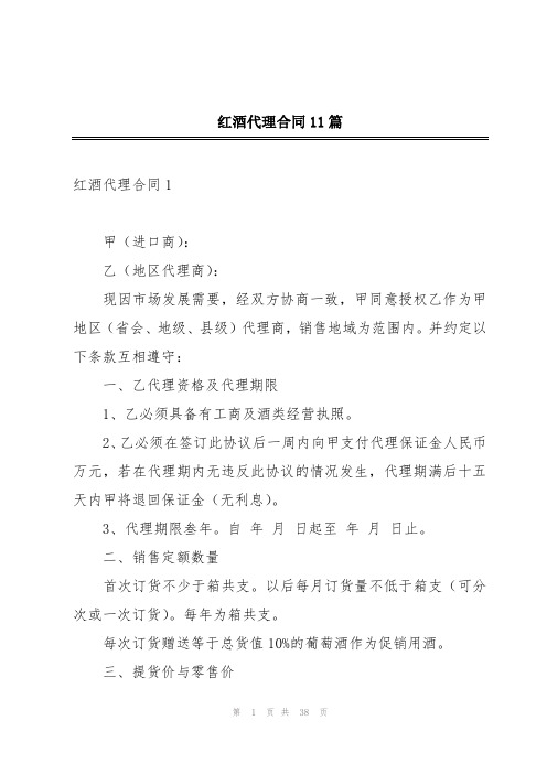 红酒代理合同11篇