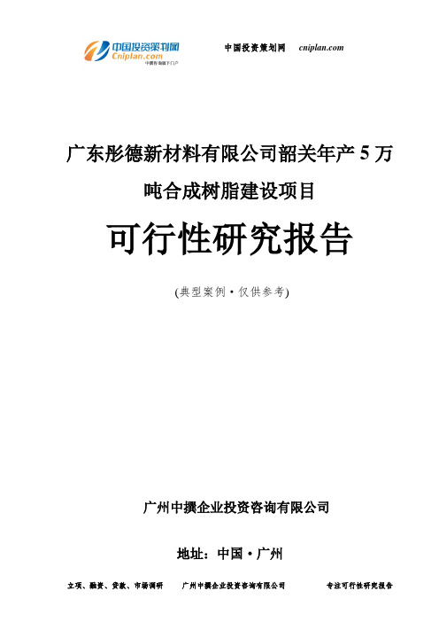 广东彤德新材料有限公司韶关年产5万吨合成树脂建设项目可行性研究报告-广州中撰咨询