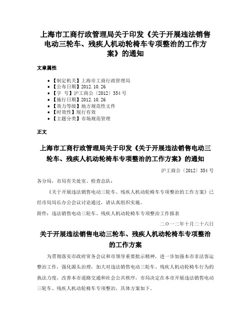 上海市工商行政管理局关于印发《关于开展违法销售电动三轮车、残疾人机动轮椅车专项整治的工作方案》的通知