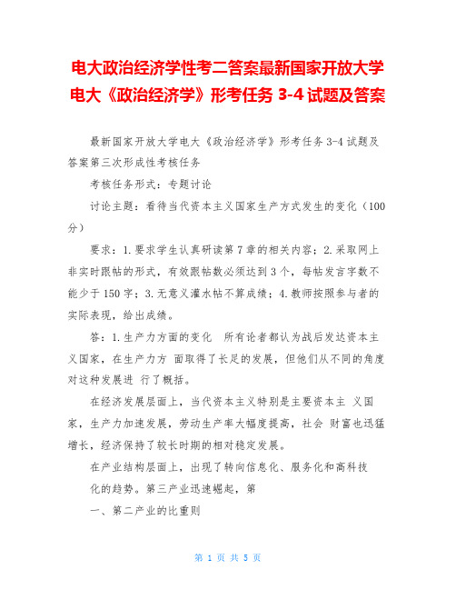 电大政治经济学性考二答案最新国家开放大学电大《政治经济学》形考任务3-4试题及答案