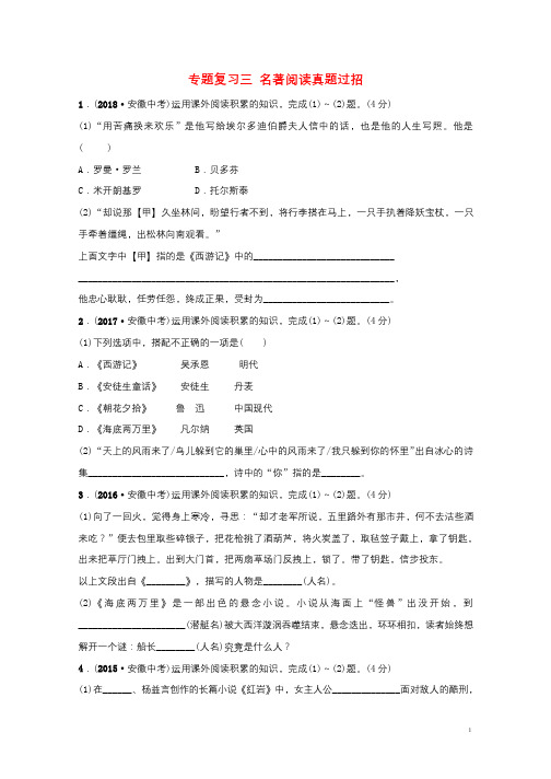 安徽省2019年中考语文专题复习三名著阅读真题过招20190109131