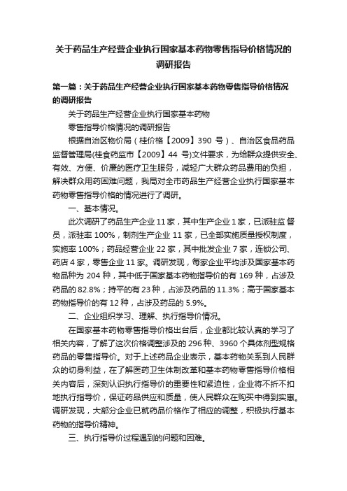 关于药品生产经营企业执行国家基本药物零售指导价格情况的调研报告