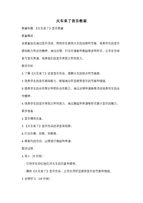 火车来了音乐教案