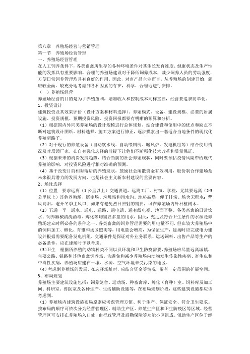 第八章养殖场经营与营销管理