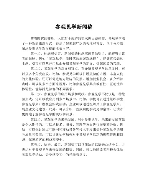 参观见学新闻稿