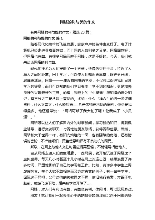 有关网络的利与弊的作文（精选23篇）