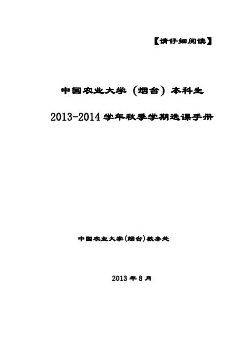 中国农业大学(烟台)2013秋季学期选课手册