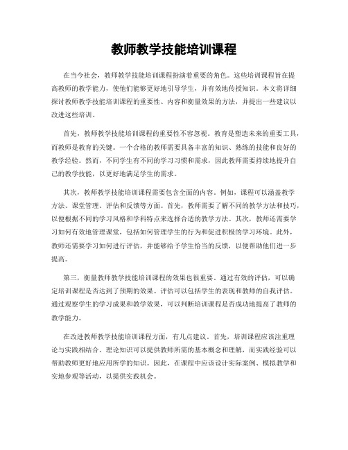 教师教学技能培训课程