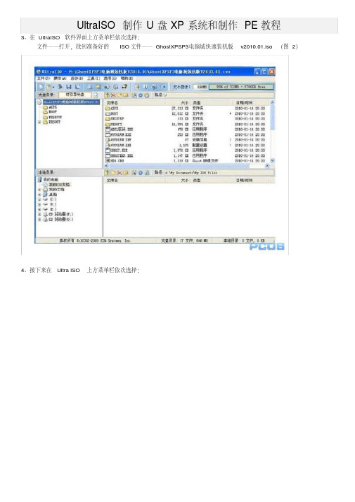 UltraISO制作U盘XP系统和制作PE教程