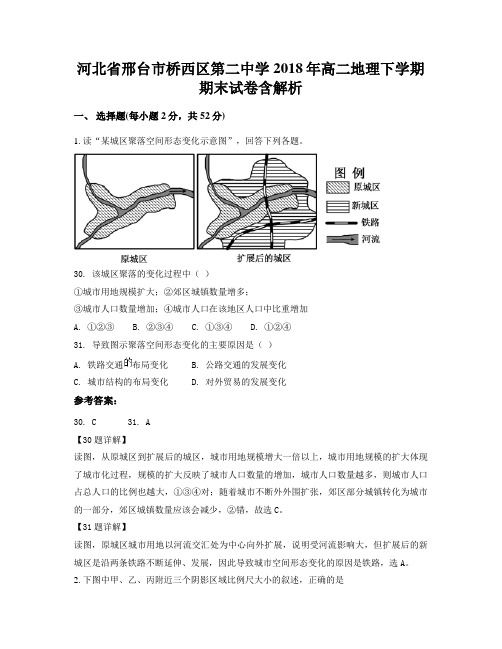 河北省邢台市桥西区第二中学2018年高二地理下学期期末试卷含解析