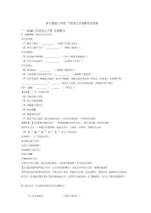 新人教版七年级下册语文名著默写含答案