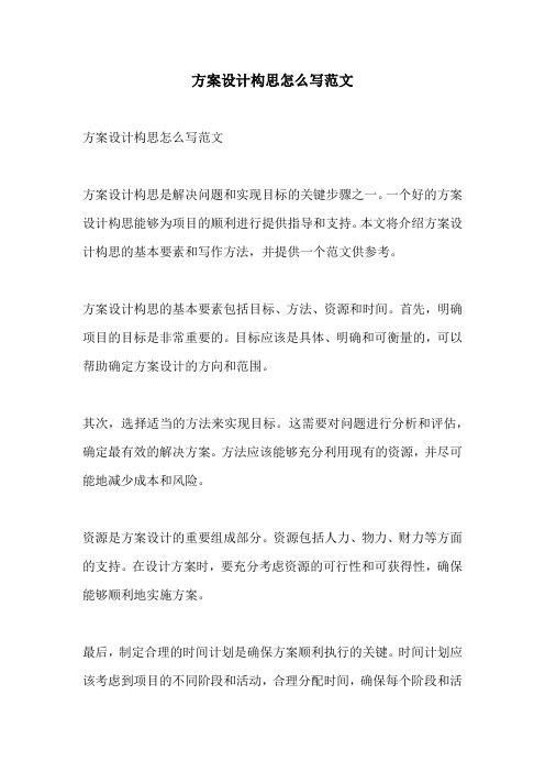 方案设计构思怎么写范文