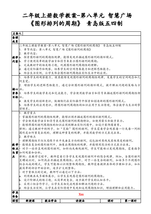 二年级上册数学教案-第八单元智慧广场《图形排列的周期》青岛版五四制