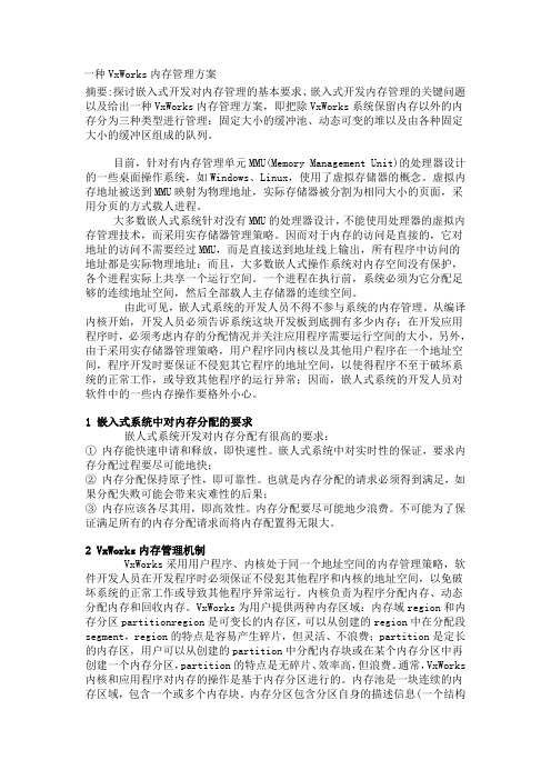 一种VxWorks内存管理方案