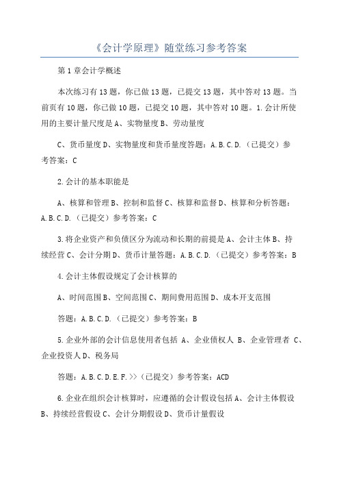 《会计学原理》随堂练习参考答案