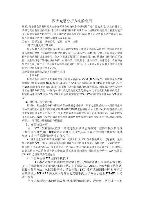 四大光谱分析方法的应用