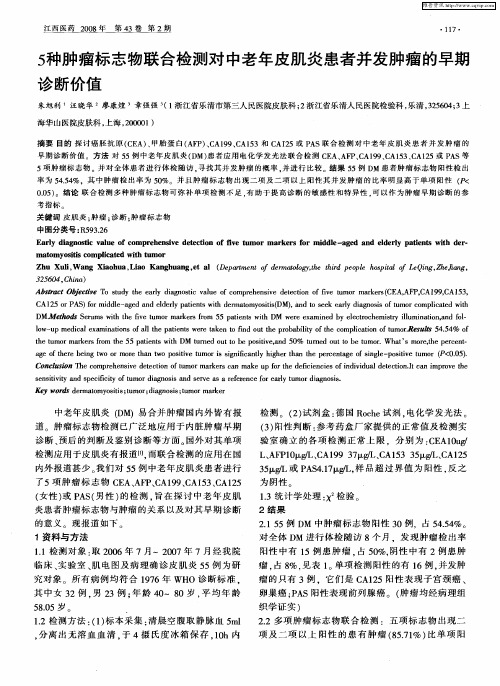 5种肿瘤标志物联合检测对中老年皮肌炎患者并发肿瘤的早期诊断价值