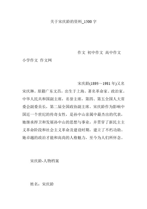 关于宋庆龄的资料_1500字