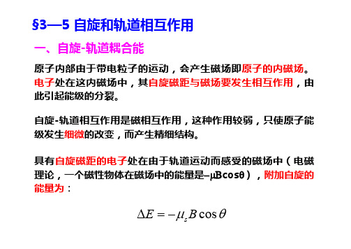 ch自旋和轨道相互作用以及能级精细结构