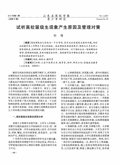 试析高校留级生现象产生原因及管理对策