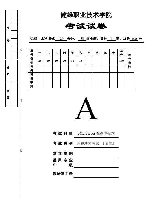 《SQL Server数据库技术》试题含答案A