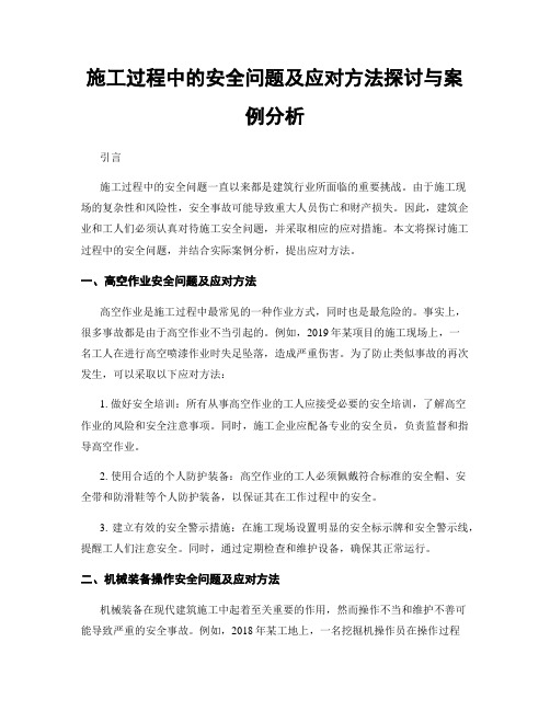 施工过程中的安全问题及应对方法探讨与案例分析