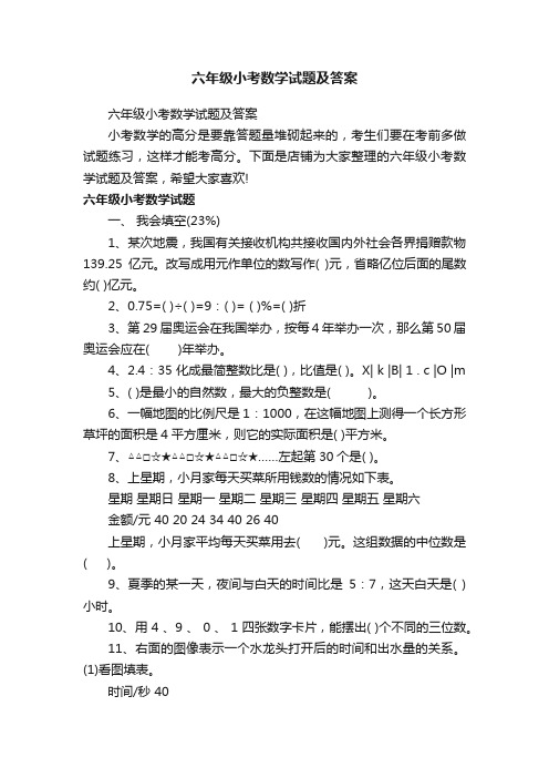 六年级小考数学试题及答案