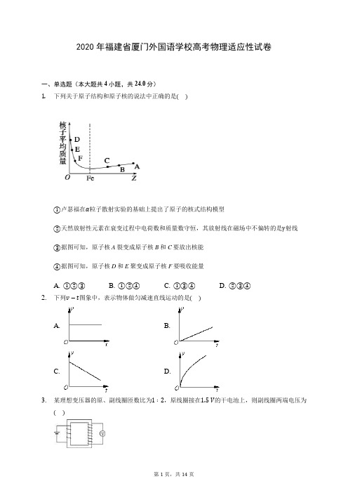 2020年福建省厦门外国语学校高考物理适应性试卷 (含答案解析)