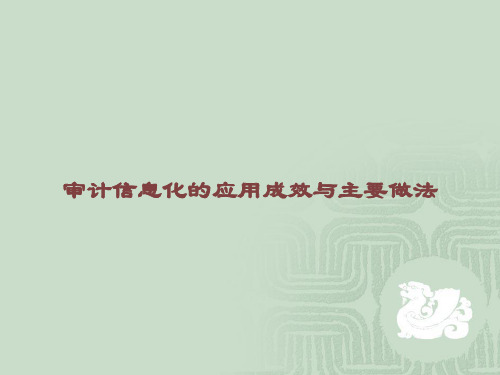 审计信息化的应用成效与主要做法课件