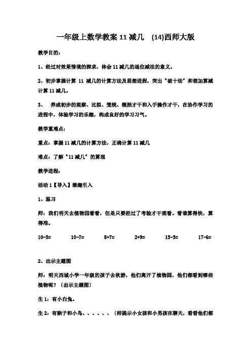 一年级上数学教案11减几  (14)西师大版