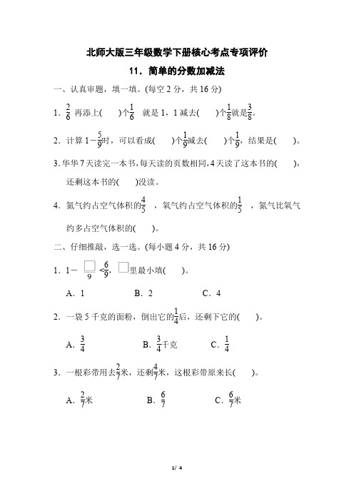 北师大版三年级数学下册第六单元《简单的分数加减法 》专项精品试卷 附答案