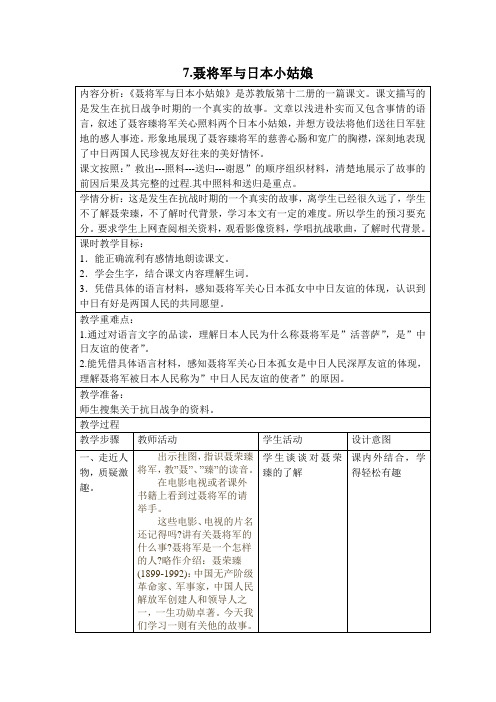 六年级下册语文表格教案-课文7《聂将军和日本小姑娘》苏教版