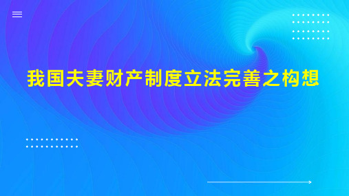 我国夫妻财产制度立法完善之构想