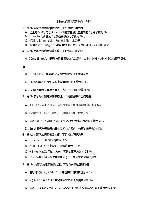 高中化学阿伏伽德罗常数的应用专题练习试题