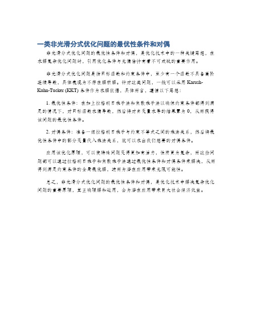 一类非光滑分式优化问题的最优性条件和对偶