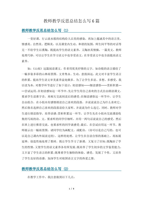 教师教学反思总结怎么写6篇