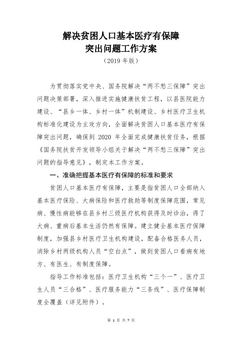 解决贫困人口基本医疗有保障突出问题工作方案(2019年 两不愁三保障)