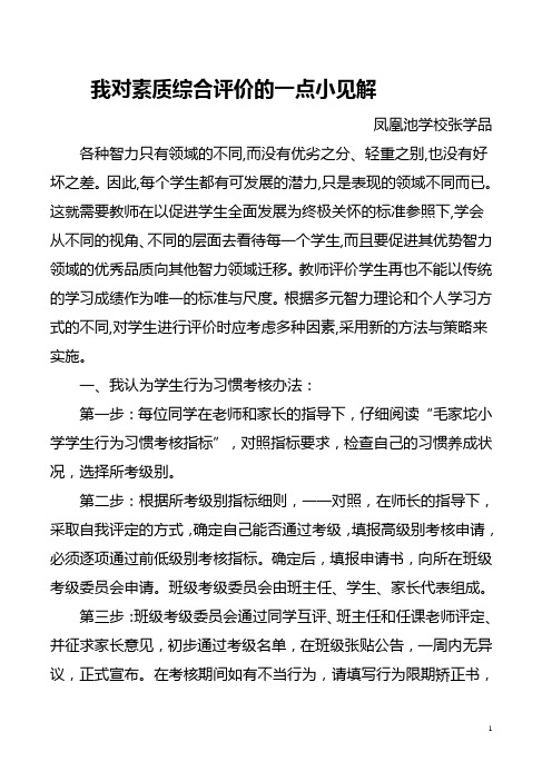 综合素质评价论文小学生素质综合评价论文(1)