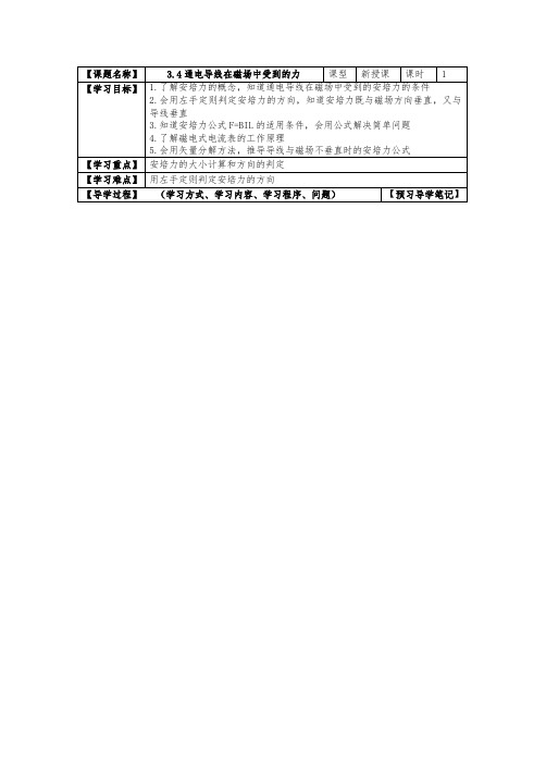 人教版高二物理选修3-1导学案设计：3.4通电导线在磁场中受到的力(无答案)