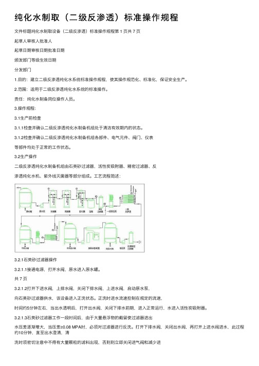 纯化水制取（二级反渗透）标准操作规程