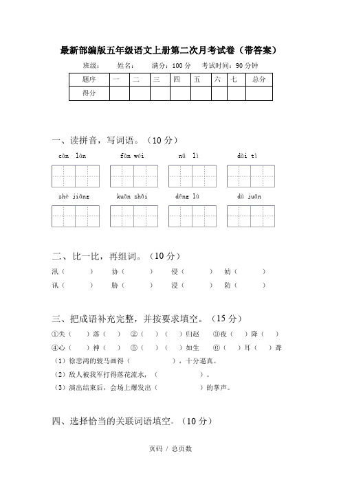 最新部编版五年级语文上册第二次月考试卷(带答案)