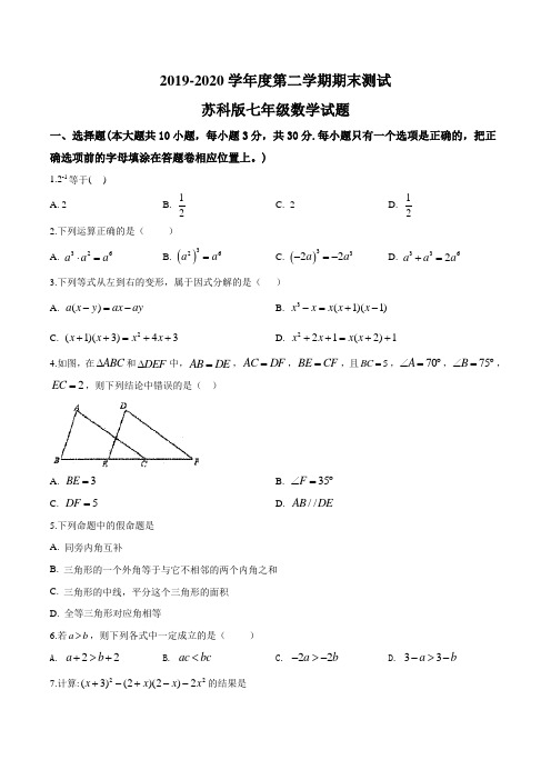 【苏科版】数学七年级下册《期末考试卷》附答案